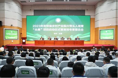 2023年吉林省乡村产业振兴带头人培育“头雁”项目正式启动