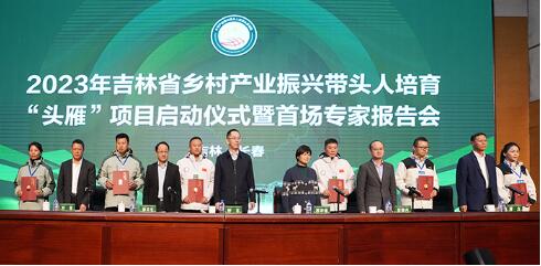 2023年吉林省乡村产业振兴带头人培育“头雁”项目正式启动1